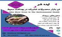 حمایت از ایده ها و محصولات فناورانه در کنگره بین المللی بهداشت محیط